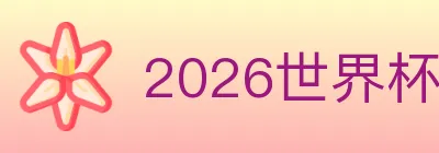 2026世界杯竞猜入口 logo